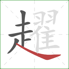 趯的笔顺第7画：捺