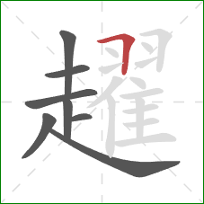 趯的笔顺第8画：横折