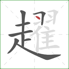 趯的笔顺第9画：点