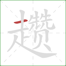 趱的笔顺第1画：横