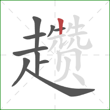 趱的笔顺第10画：竖