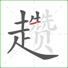 趱的笔顺第11画：横