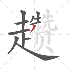 趱的笔顺第12画：撇