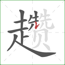 趱的笔顺第13画：竖提