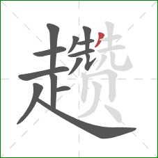趱的笔顺第14画：撇