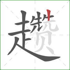 趱的笔顺第16画：竖