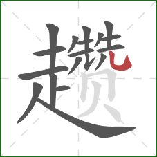 趱的笔顺第19画：竖弯钩