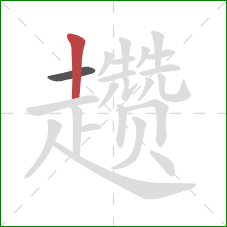 趱的笔顺第2画：竖