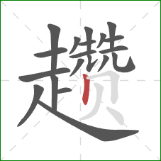 趱的笔顺第20画：竖