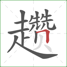 趱的笔顺第21画：横折