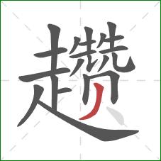 趱的笔顺第22画：撇