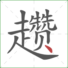 趱的笔顺第23画：点