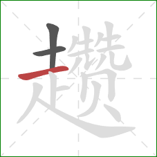 趱的笔顺第3画：横