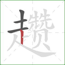 趱的笔顺第4画：竖