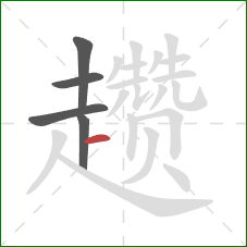 趱的笔顺第5画：横