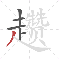 趱的笔顺第6画：撇