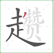 趱的笔顺第8画：撇