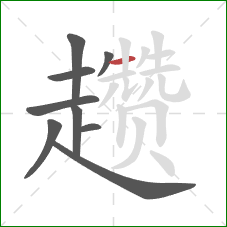趱的笔顺第9画：横