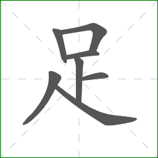 足的笔顺