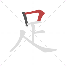 足的笔顺第2画：横折
