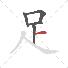 足的笔顺第5画：横