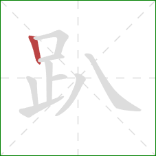 趴的笔顺第1画：竖