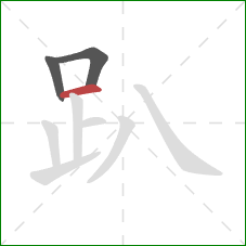 趴的笔顺第3画：横