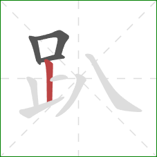 趴的笔顺第4画：竖