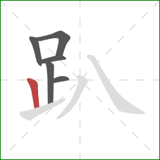 趴的笔顺第6画：竖