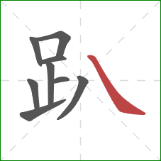 趴的笔顺第9画：捺