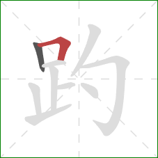 趵的笔顺第2画：横折