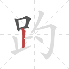 趵的笔顺第4画：竖