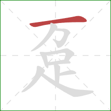 趸的笔顺第1画：横