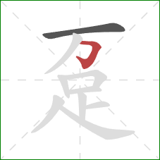 趸的笔顺第2画：横折钩