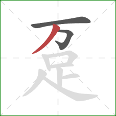 趸的笔顺第3画：撇