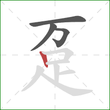 趸的笔顺第4画：竖