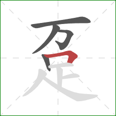 趸的笔顺第5画：横折