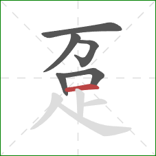 趸的笔顺第6画：横