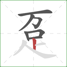 趸的笔顺第7画：竖