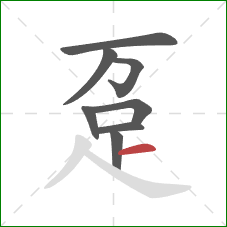 趸的笔顺第8画：横