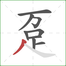 趸的笔顺第9画：撇