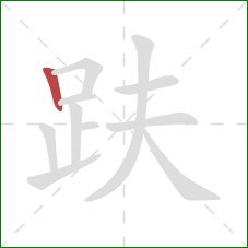 趺的笔顺第1画：竖