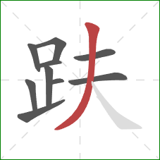 趺的笔顺第10画：撇