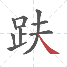 趺的笔顺第11画：捺