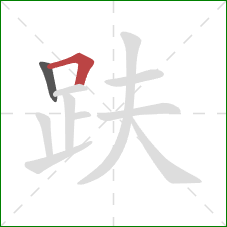 趺的笔顺第2画：横折