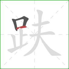 趺的笔顺第3画：横