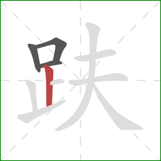 趺的笔顺第4画：竖