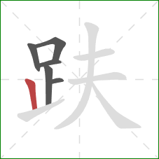 趺的笔顺第6画：竖