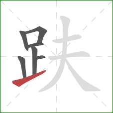 趺的笔顺第7画：提