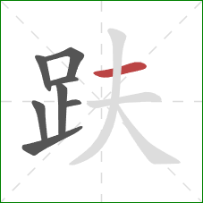 趺的笔顺第8画：横